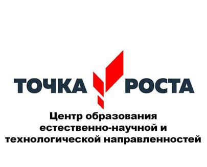 Открытие центра &amp;quot;Точка Роста&amp;quot; состоится 13 сентября 2024 года