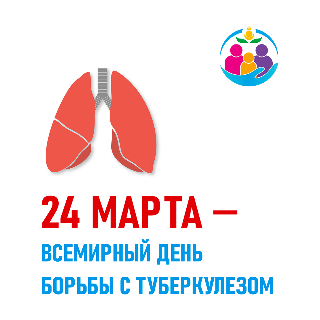 24 марта - Всемирный день борьбы с туберкулезом..
