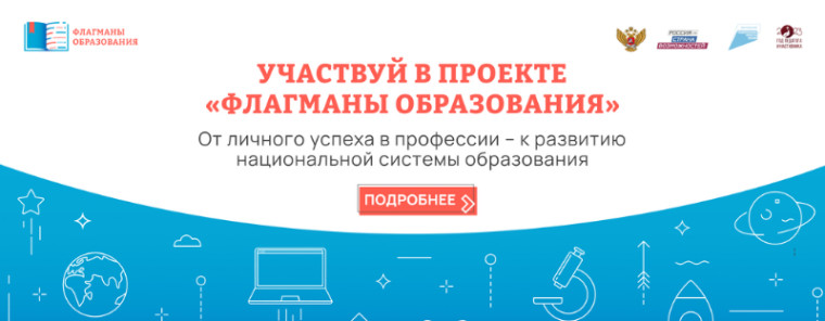 ФЛАГМАНЫ ОБРАЗОВАНИЯ 2023.